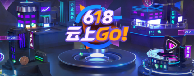 2021年腾讯云618大促优惠开启 - 熟悉的限时抢购和偏企业力度更大
